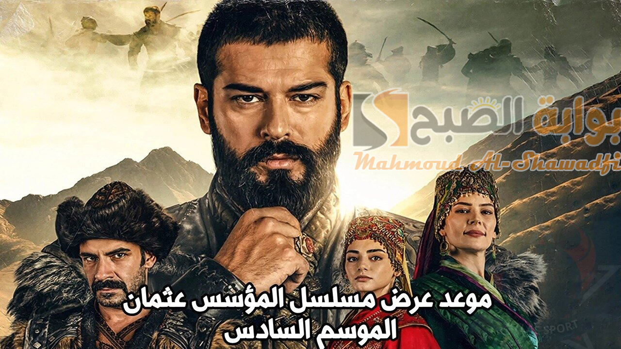 موعد مسلسل المؤسس عثمان الموسم السادس Kuruluş Osman وتردد القنوات الناقلة