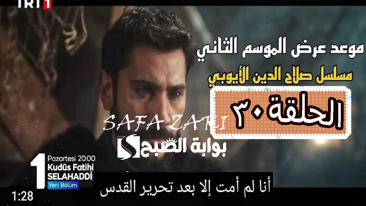 موعد عرض مسلسل صلاح الدين الحلقة 30 من الموسم الثاني