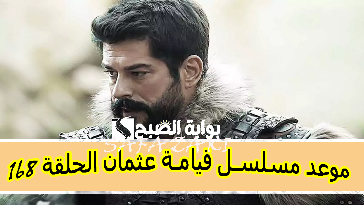 موعد مسلسل قيامة عثمان الحلقة 168