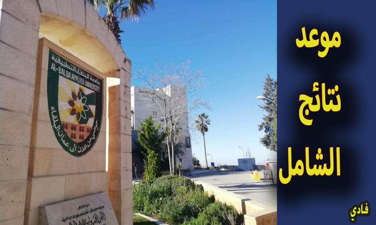 موعد نتائج الشامل في الأردن 2024