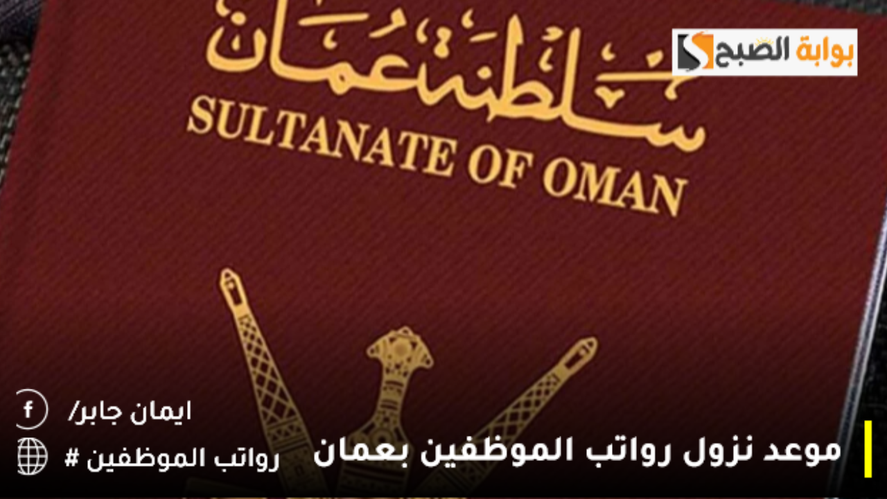 موعد نزول رواتب الموظفين بعمان