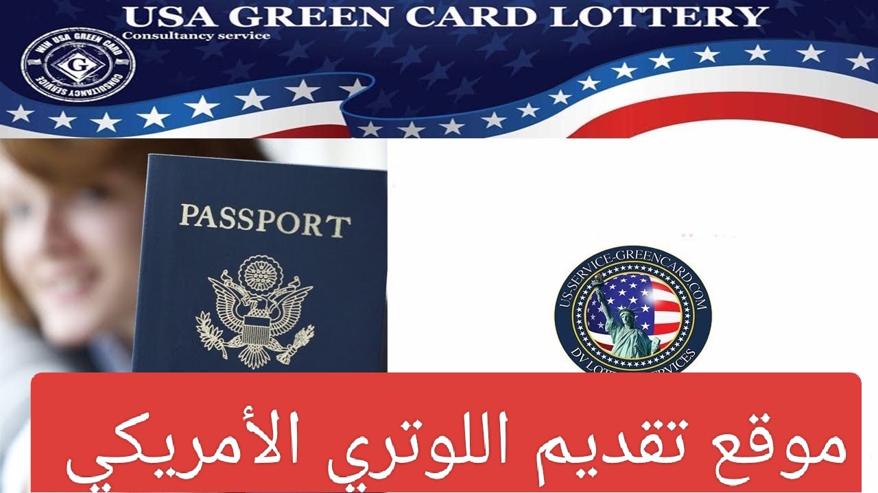 موعد وخطوات التسجيل في قرعة الهجرة لأمريكا 2025
