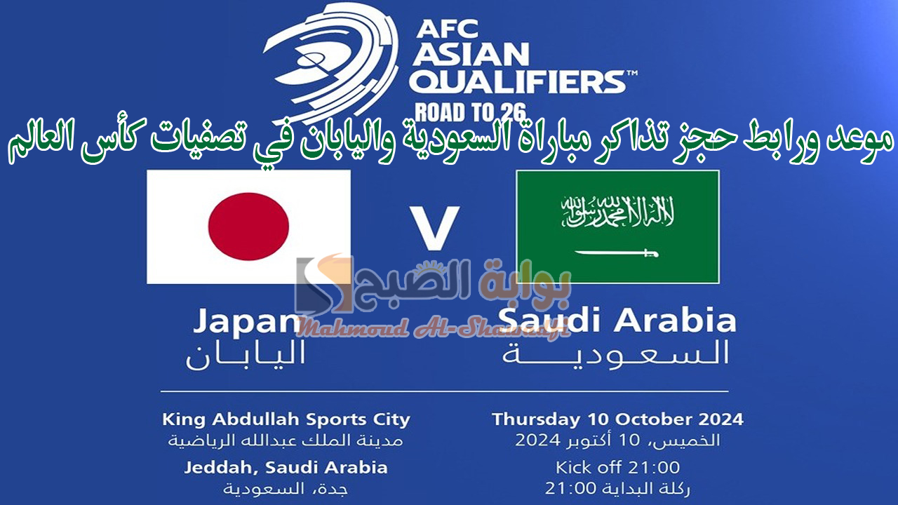 موعد ورابط حجز تذاكر مباراة السعودية واليابان في تصفيات كأس العالم 2026