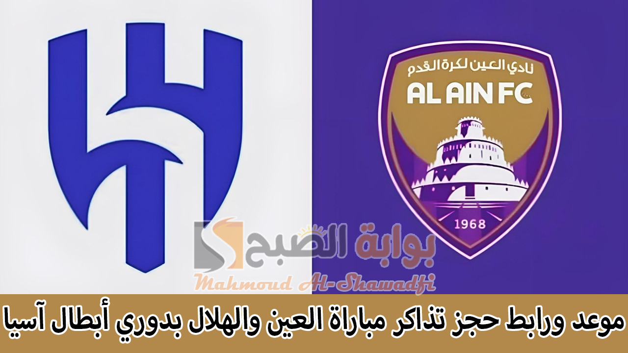 موعد ورابط حجز تذاكر مباراة العين والهلال في دوري أبطال آسيا 2024 للنخبة