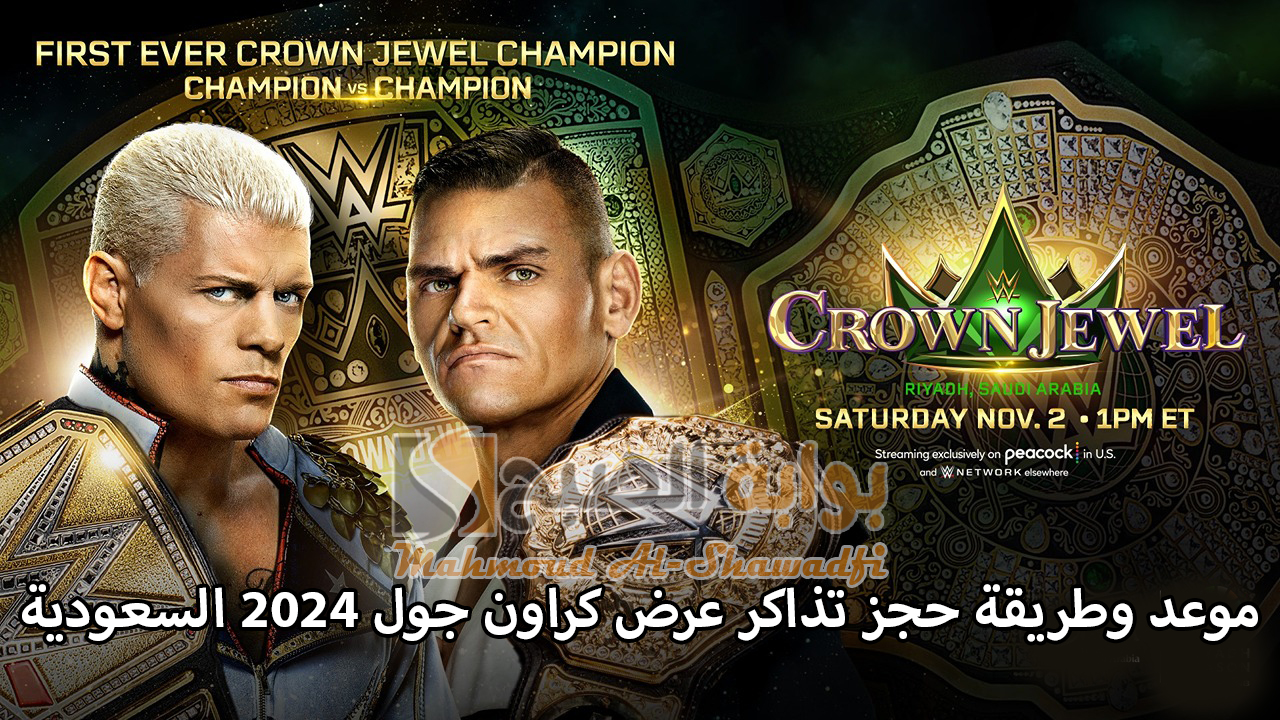 موعد وطريقة حجز تذاكر عرض كراون جول 2024 WWE Crown Jewel السعودية