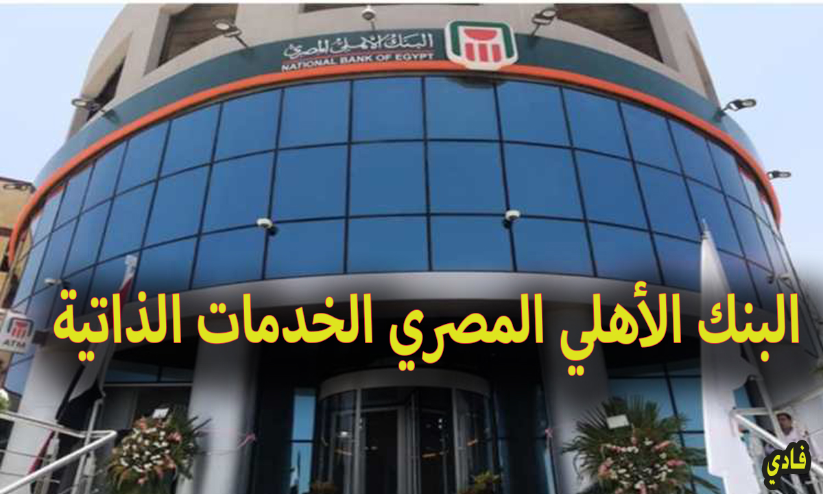 موقع البنك الأهلي المصري الخدمات الذاتية حجز موعد