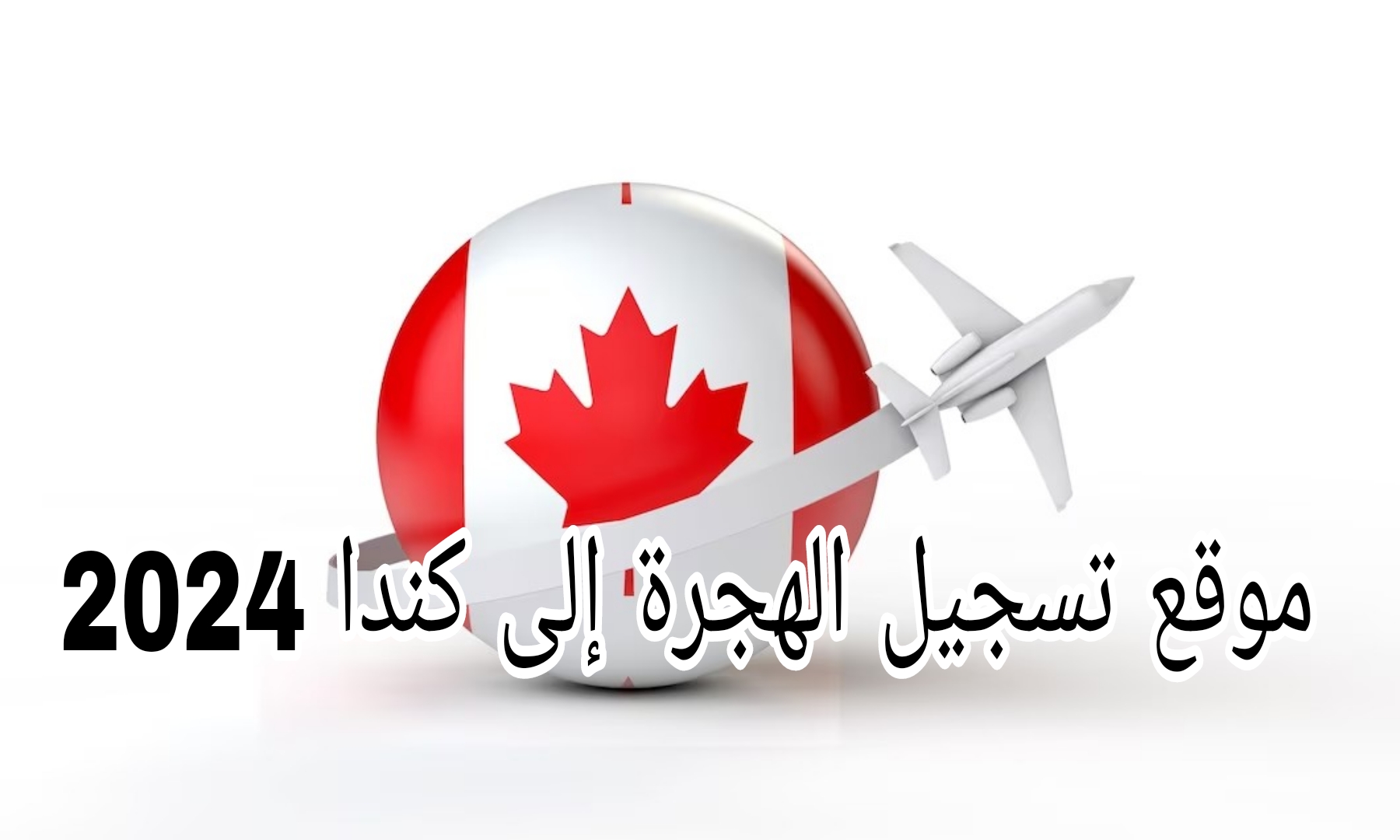 موقع التسجيل .canada.ca.. رابط التسجيل في اللوتري الكندي 2025 وأبرز الشروط المطلوبة للتقديم على الهجرة