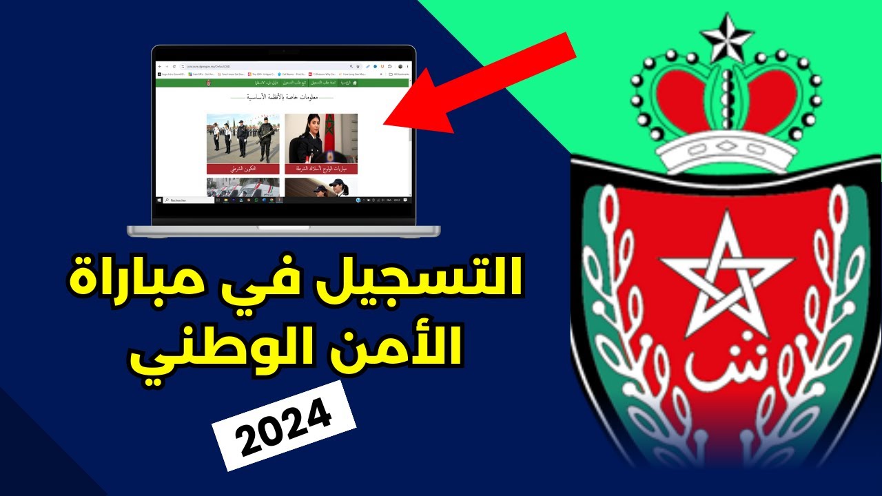 موقعها الرسمي concours.dgsn.gov.ma.. رابط التسجيل في مباراة الأمن الوطني 2024 بالمغرب والشروط المطلوبة للتقديم