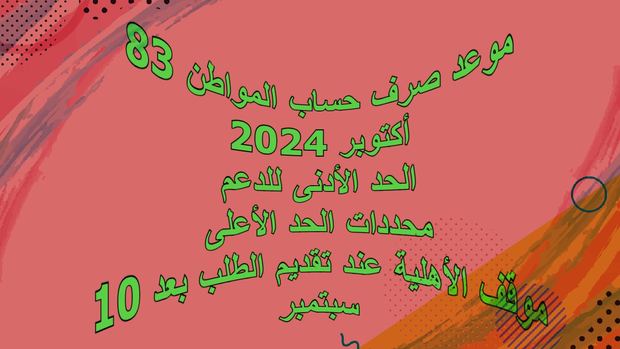موقف أهلية حساب المواطن عند تقديم الطلب بعد 10 سبتمبر وموعد صرف الدفعة القادمة 83 لشهر أكتوبر 2024