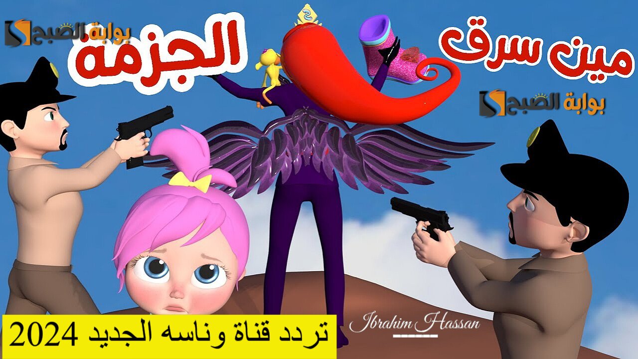 مين سرق الجزمة.. أحدث تردد قناة وناسه الجديد 2024 وخلي أطفالك تغني طول النهار