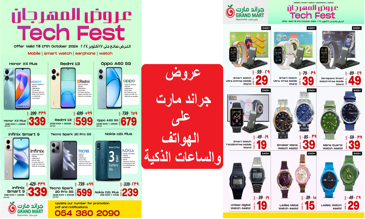 عروض جراند مارت على المنتجات التقنية