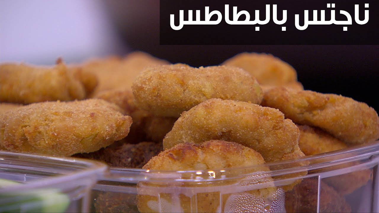 ناجتس البطاطس