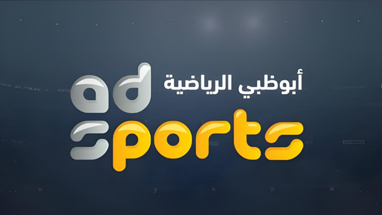 تردد قنوات ابو ظبي الرياضية