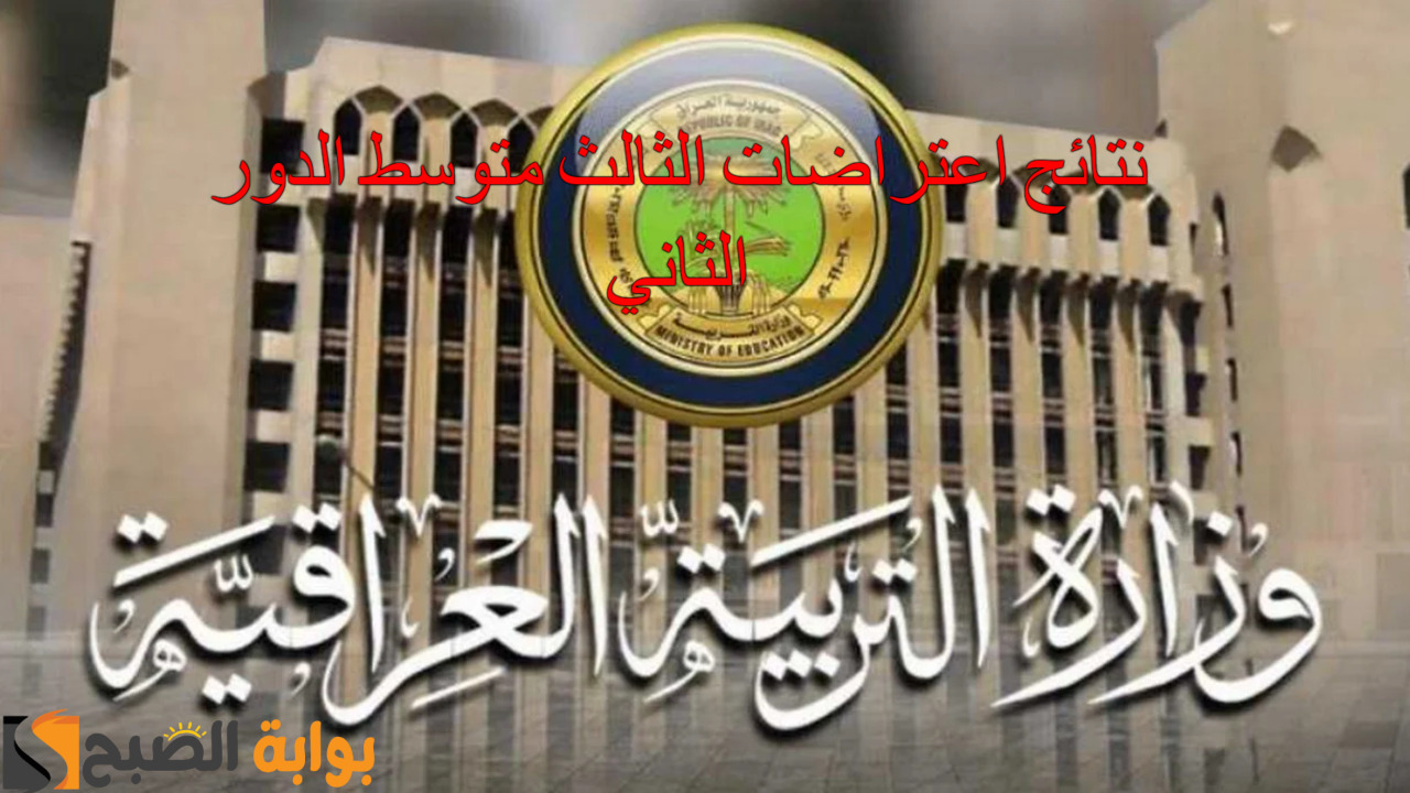 نتائج اعتراضات الثالث متوسط الدور الثاني