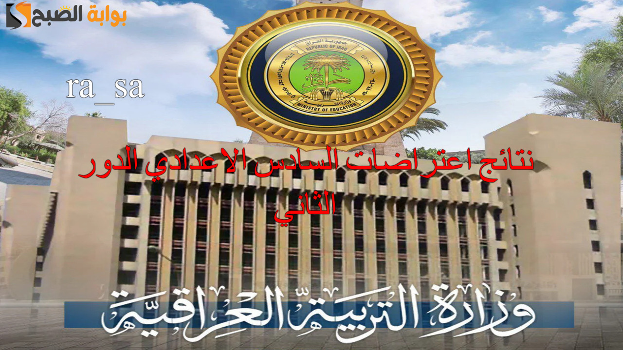 نتائج اعتراضات السادس الاعدادي الدور الثاني