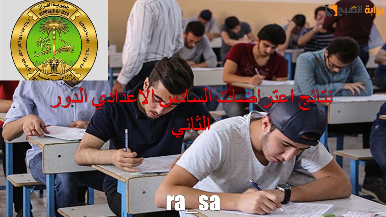 نتائج اعتراضات السادس الاعدادي الدور الثاني