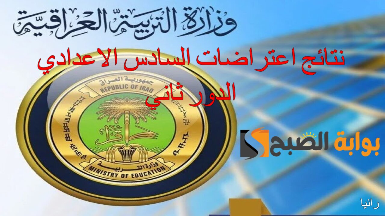 نتائج اعتراضات السادس الاعدادي الدور ثاني