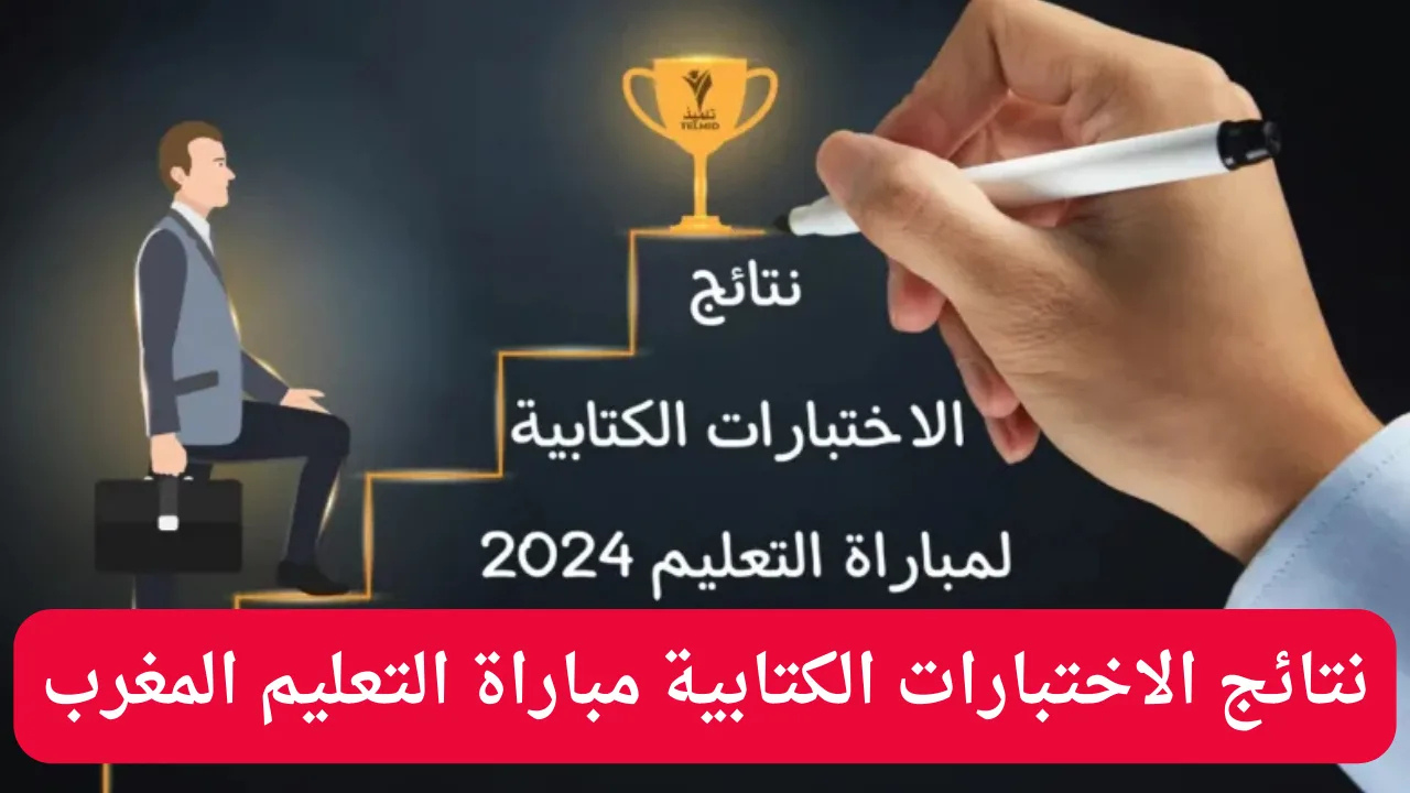 نتائج الاختبارات الكتابية