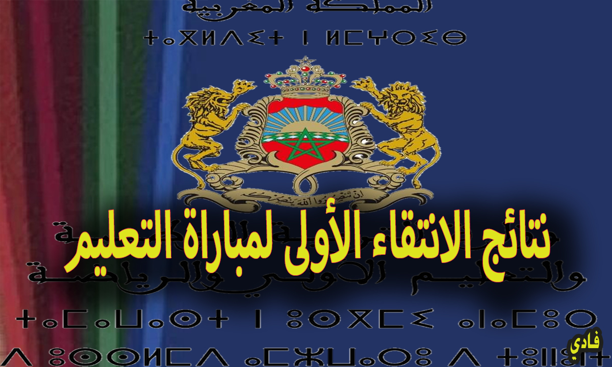 نتائج الانتقاء الأولى لمباراة التعليم المغرب