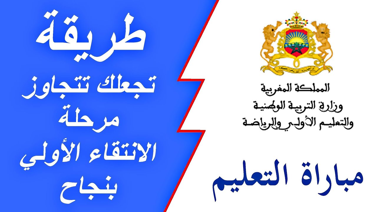 نتائج الانتقاء الأولي لمباراة التعليم