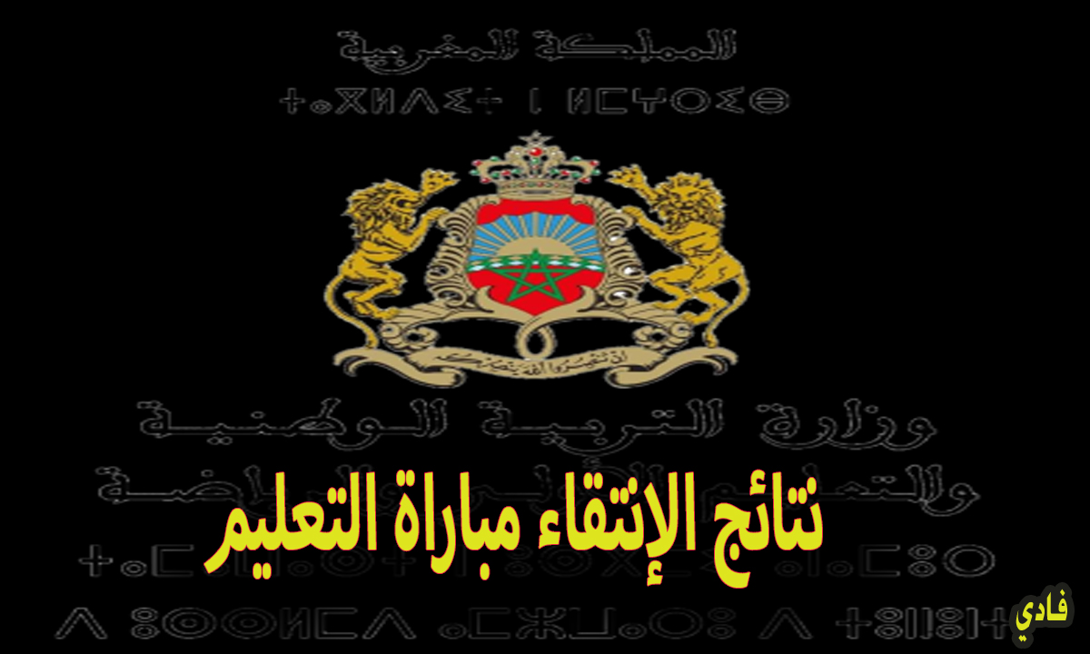 نتائج الانتقاء الأولي لمباراة التعليم في المغرب
