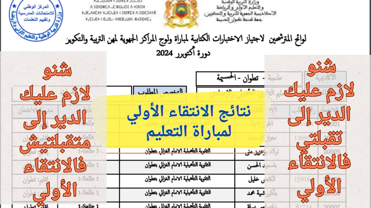 نتائج الانتقاء الأولي لمباراة التعليم