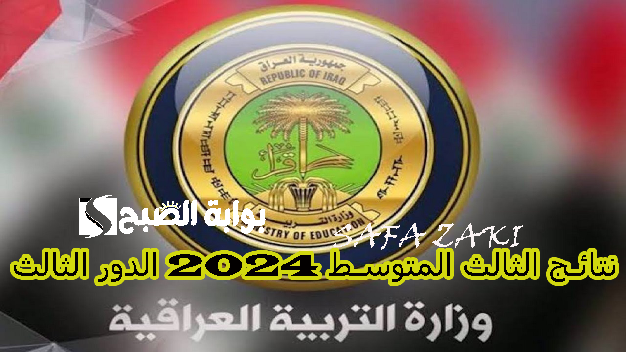 نتائج الثالث المتوسط 2024 الدور الثالث