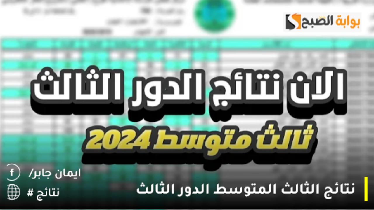نتائج الثالث المتوسط الدور الثالث