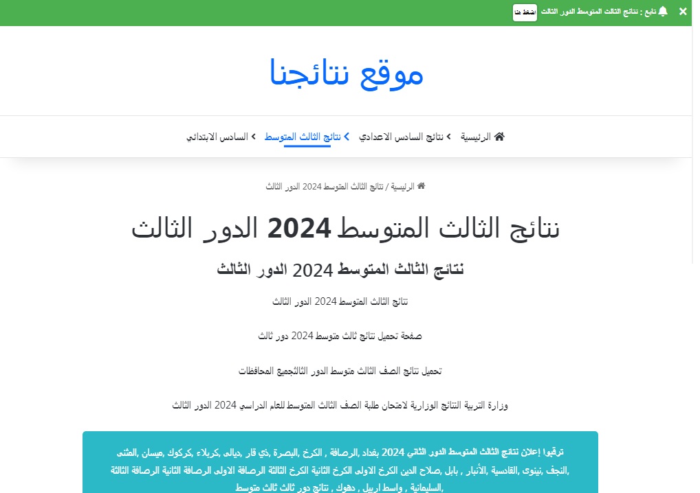 نتائج الثالث المتوسط الدور الثالث 2024