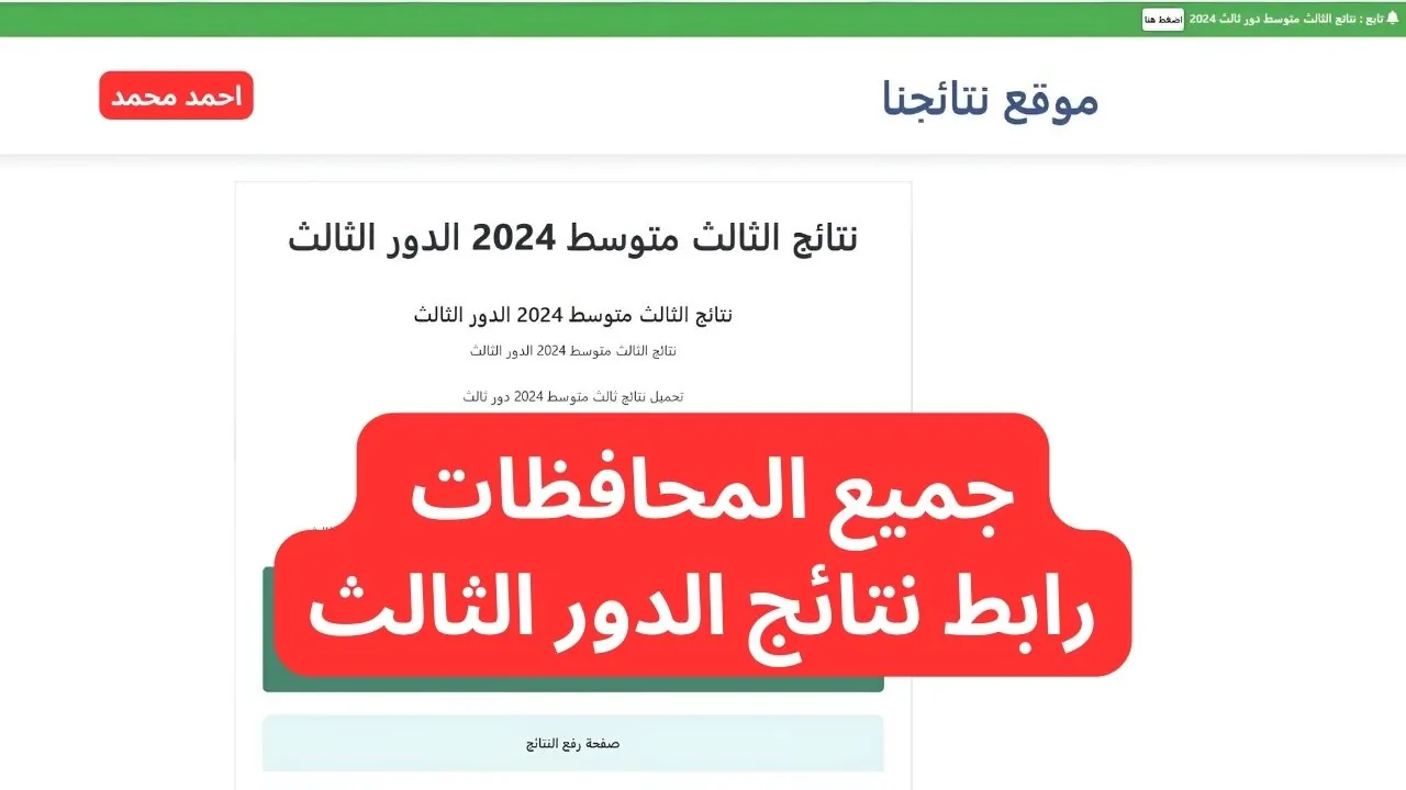 الاستعلام عن نتائج الثالث متوسط الدور الثالث 2024