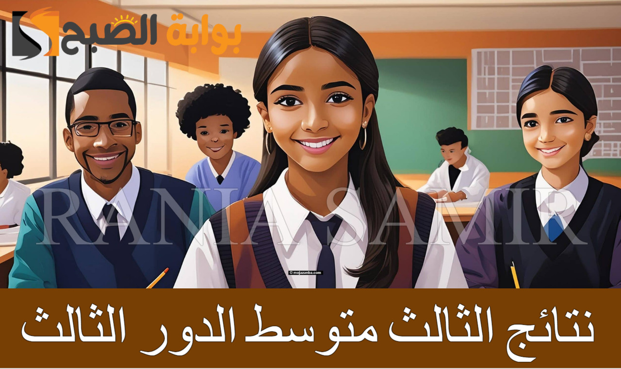 نتائج الثالث متوسط الدور الثالث