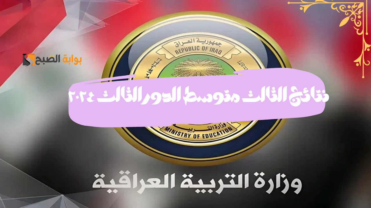نتائج الثالث متوسط الدور الثالث 2024