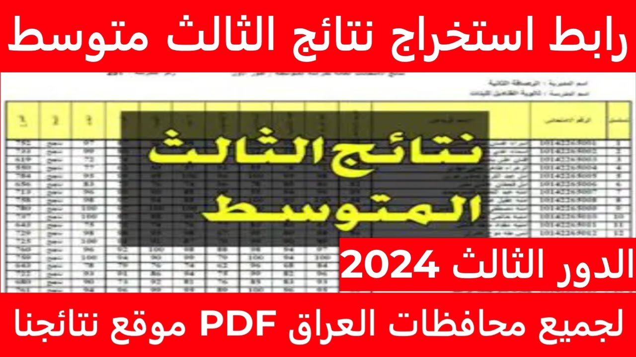 نتائج الثالث متوسط الدور الثالث لعام 2024