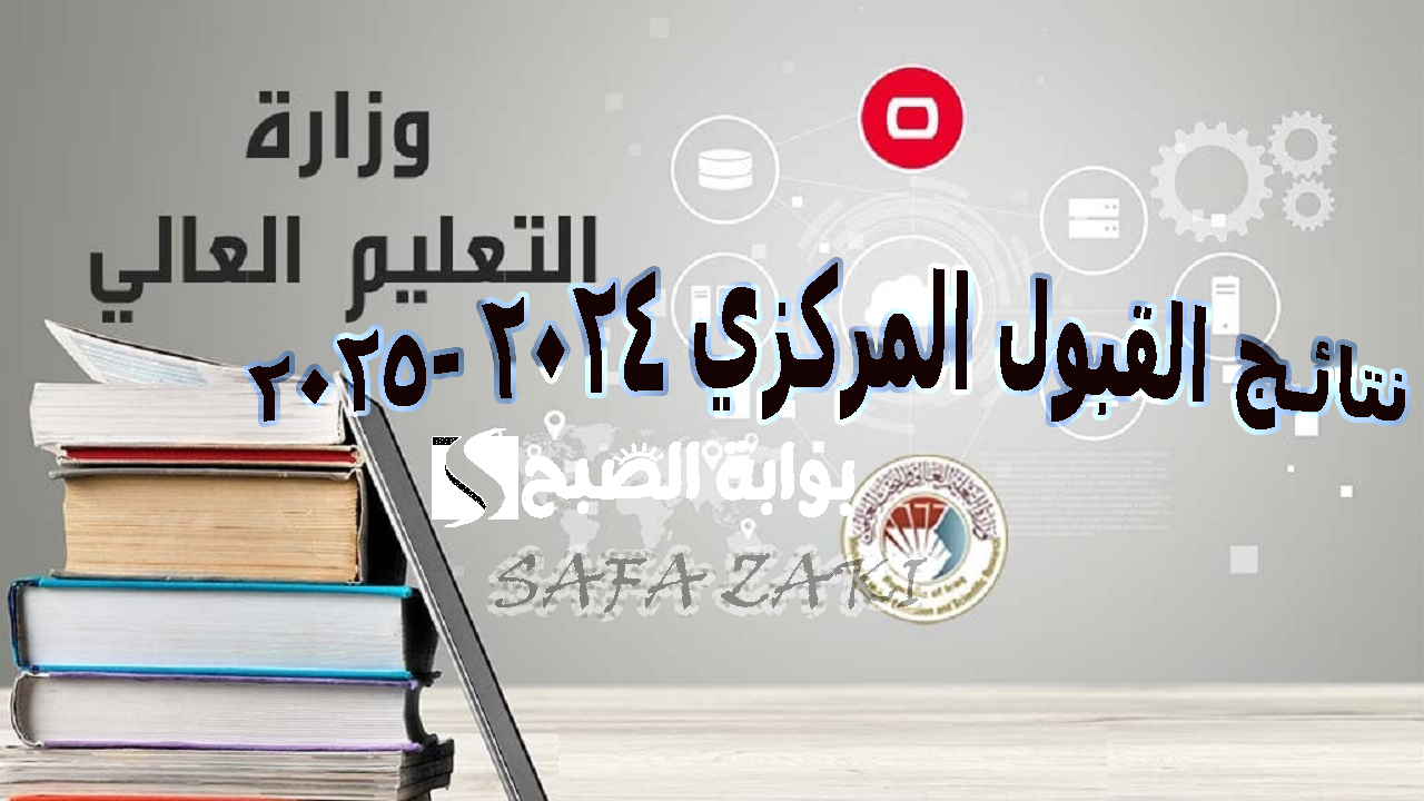 نتائج القبول المركزي 2024 -2025