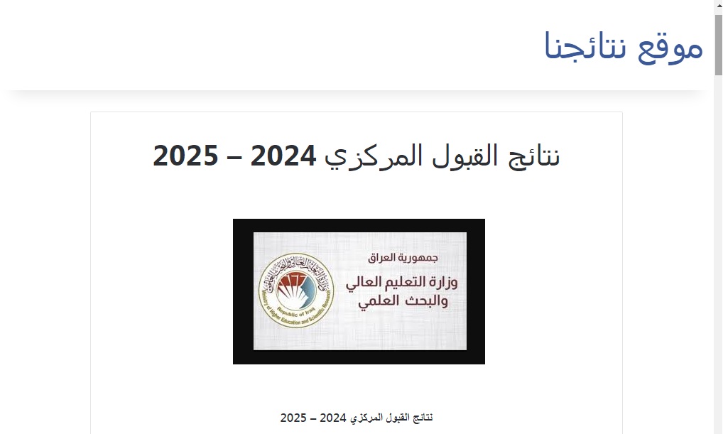 نتائج القبول المركزي 2024-2025 في العراق