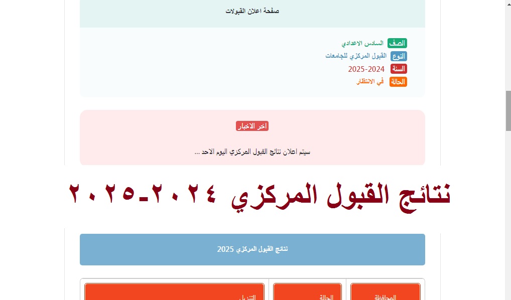 نتائج القبول المركزي 2024-2025