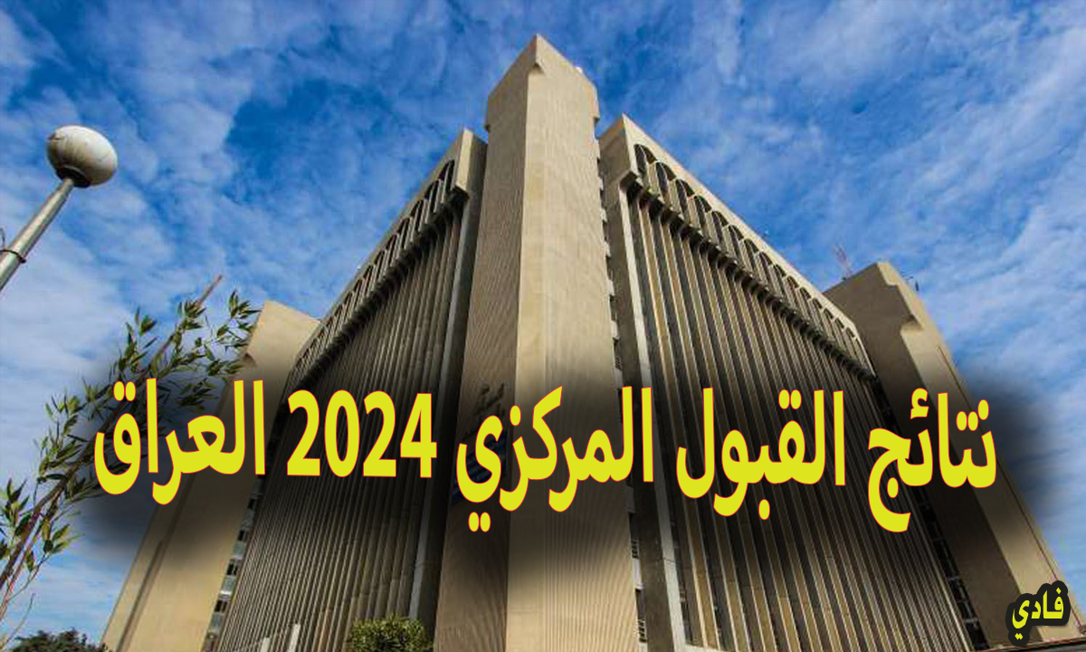 نتائج القبول المركزي 2024 العراق