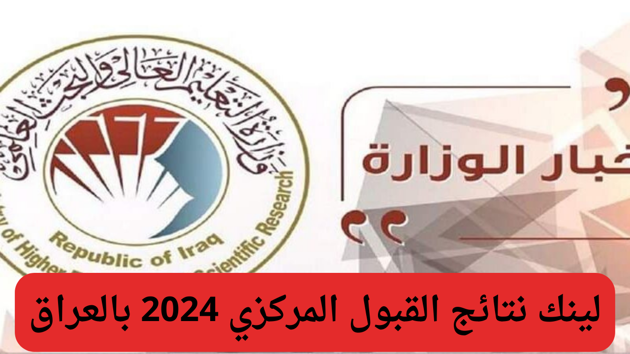 نتائج القبول المركزي 2024