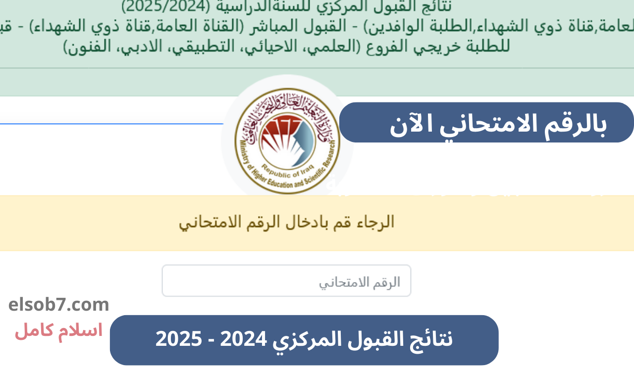 نتائج القبول المركزي 2025 بالرقم الامتحاني
