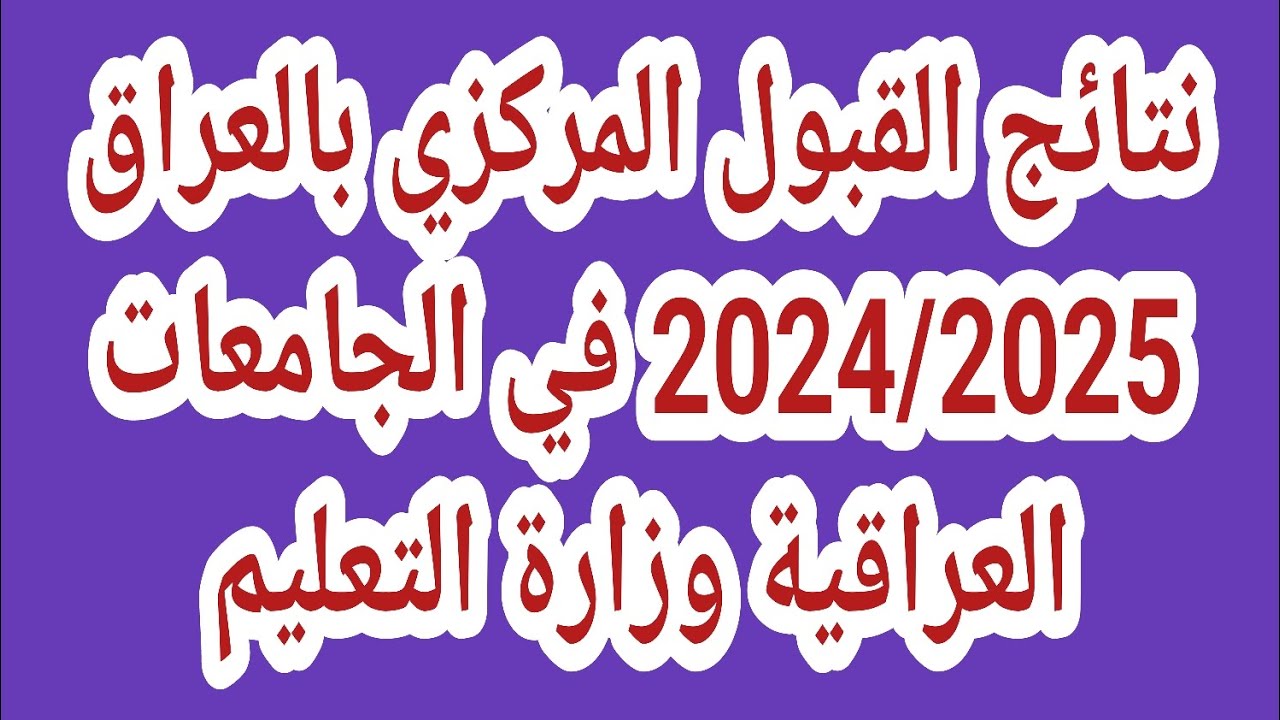 نتائج القبول المركزي