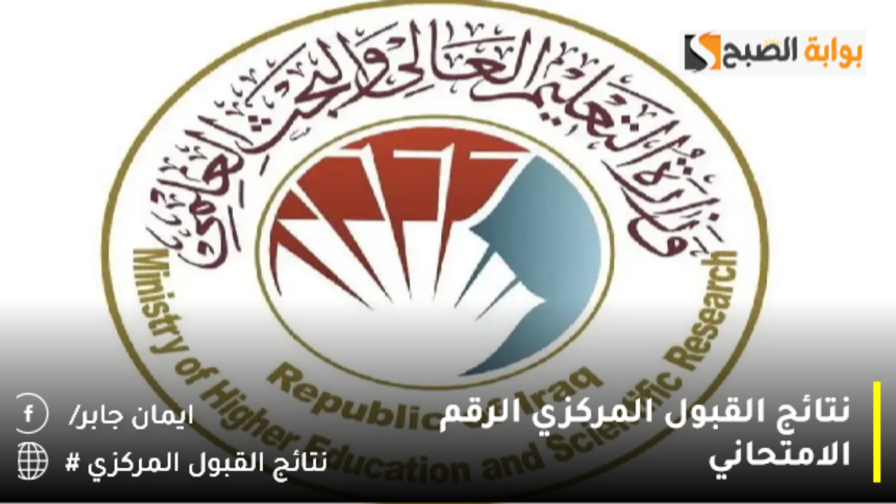 نتائج القبول المركزي الرقم الامتحاني
