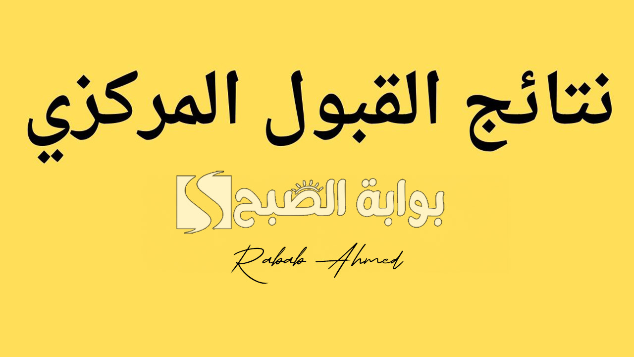 نتائج القبول المركزي الموحد