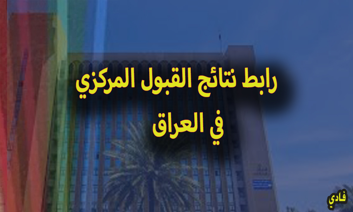 نتائج القبول المركزي بالرقم الامتحاني 1