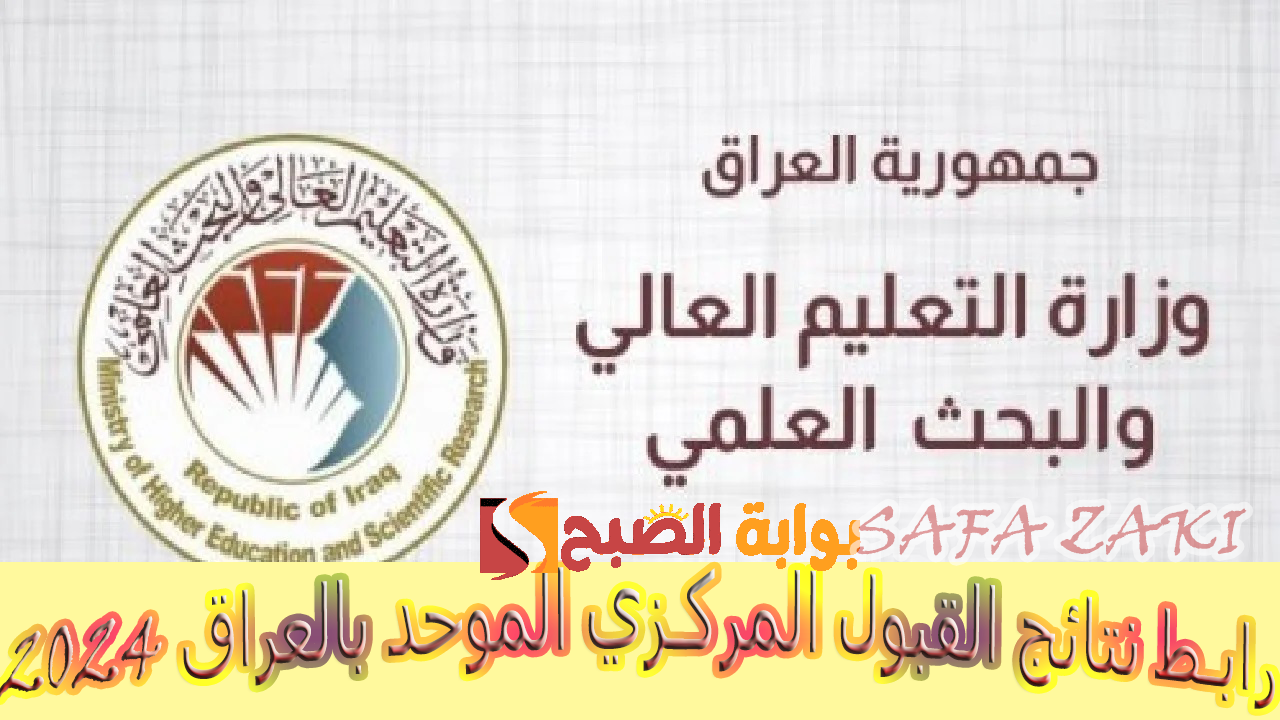 نتائج القبول المركزي بالرقم الامتحاني