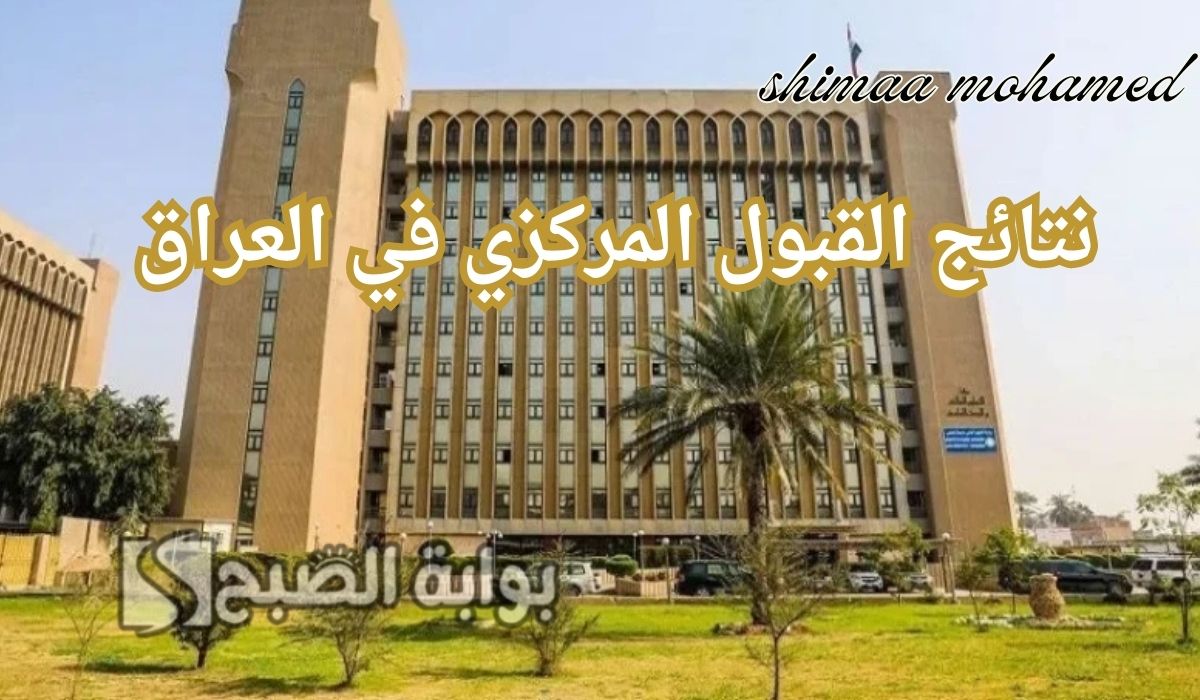 نتائج القبول المركزي في العراق