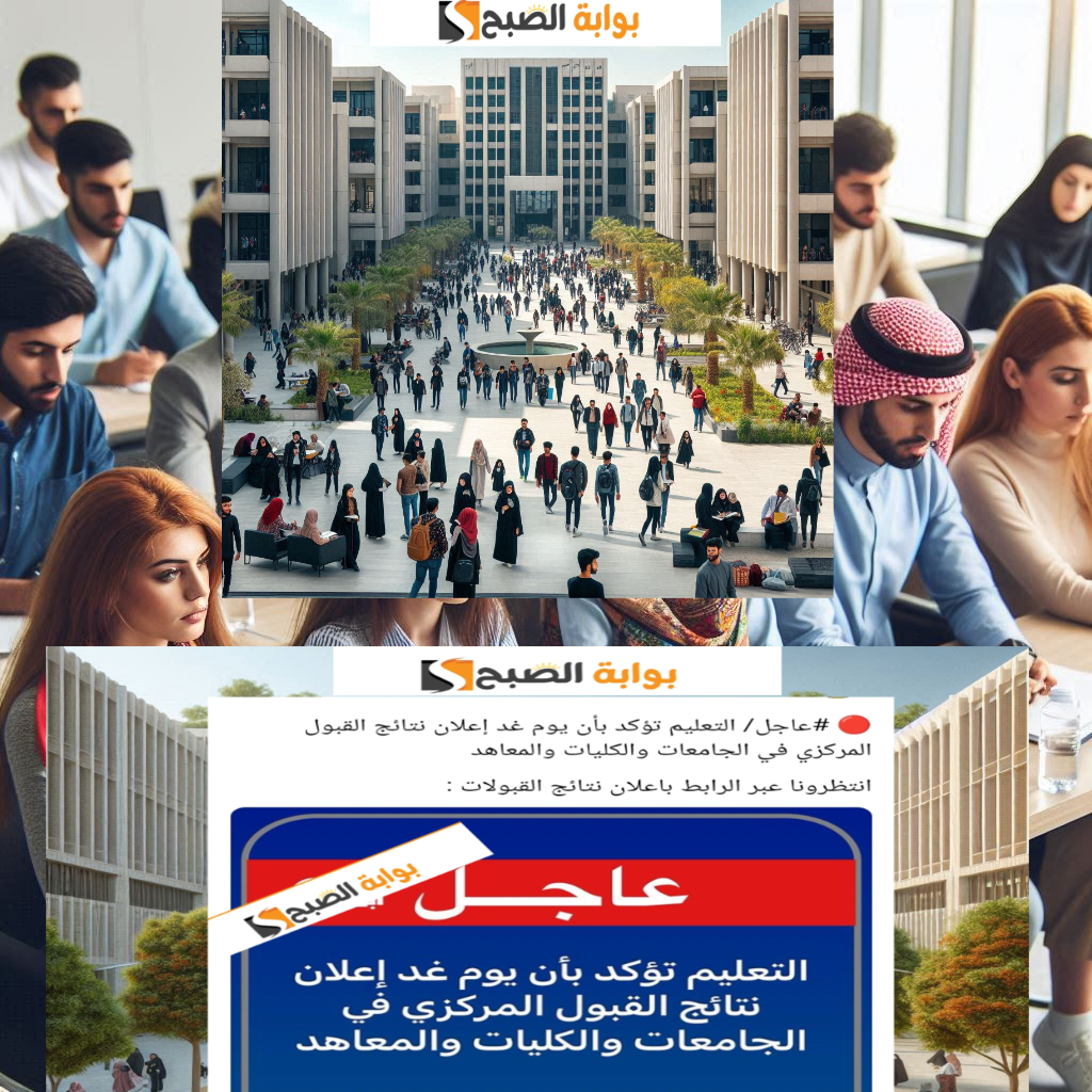 نتائج القبول المركزي للجامعات العراقية 2024 ر