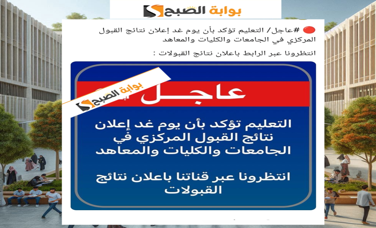 نتائج القبول المركزي للجامعات العراقية 2024