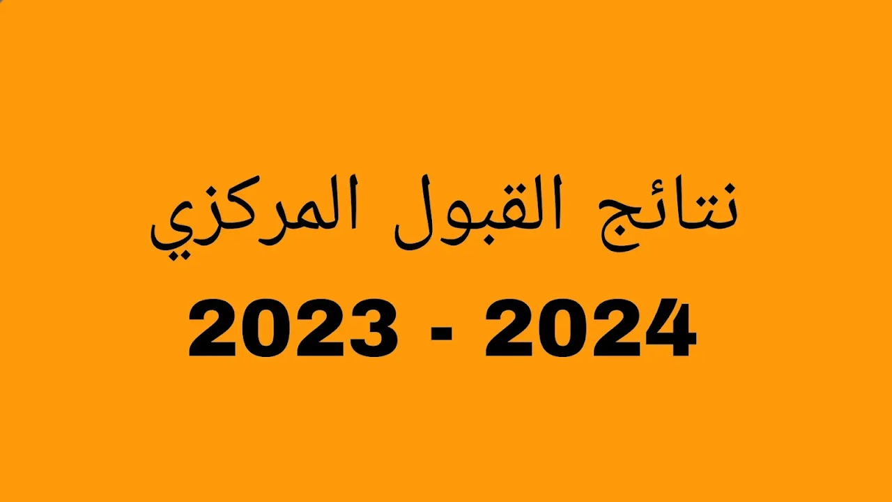نتائج القبول المركزي