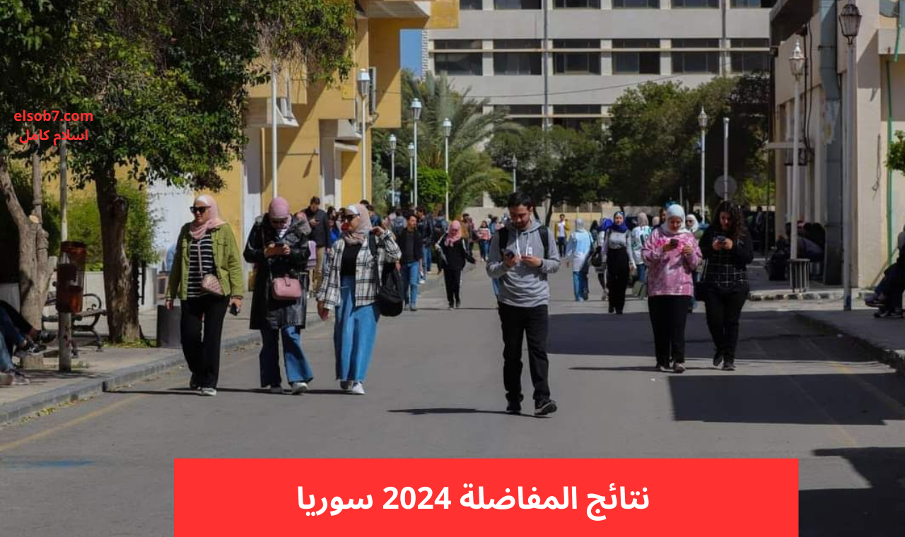 نتائج المفاضلة 2024 سوريا
