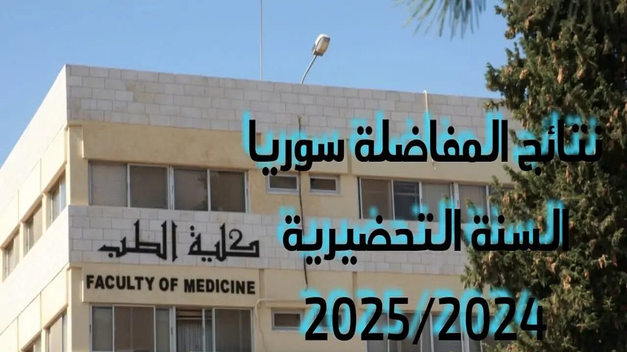 نتائج المفاضلة pdf. رابط الاستعلام عن نتائج المفاضلة في سوريا 2024
